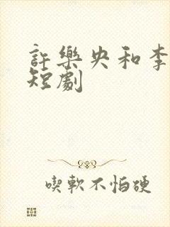 许乐央和李玄澈短剧