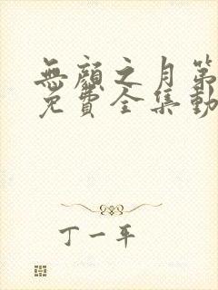 无颜之月第一季免费全集动漫观看封面