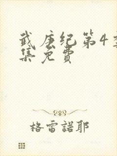 武庚纪第4季全集免费