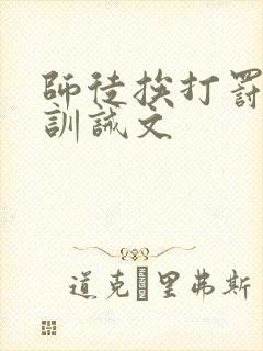 师徒挨打罚跪的训诫文