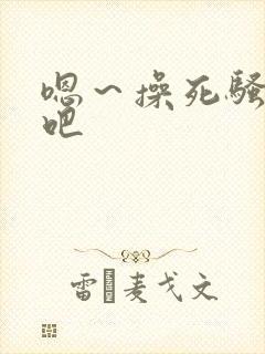 嗯～操死骚母狗吧