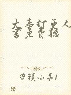 大奉打更人有声书免费听