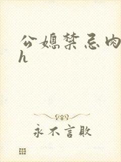 公媳禁忌肉欲文h