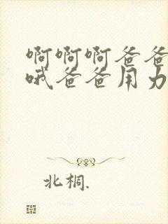 啊啊啊爸爸好爽哦爸爸用力草我封面