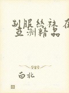 制服丝袜 在线 亚洲精品