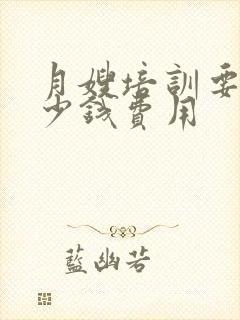 月嫂培训要交多少钱费用封面