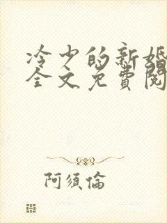 冷少的新婚罪妻全文免费阅读