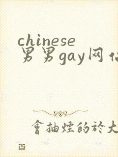chinese男男gay网站twink