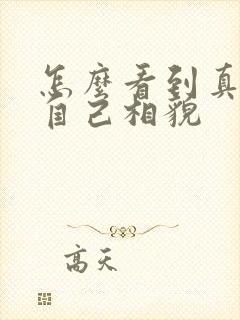 怎么看到真实的自己相貌