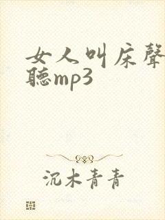 女人叫床声音好听mp3