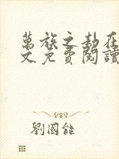 万族之劫在线全文免费阅读