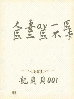 人妻av一区二区三区不卡