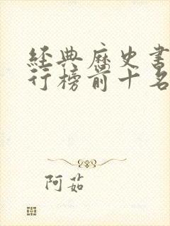 经典历史书籍排行榜前十名