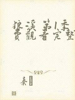 狼溪 第1季免费观看完整版在线全集