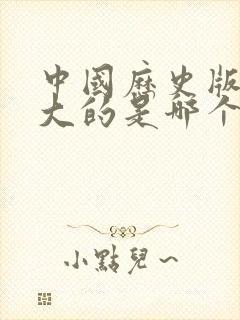 中国历史版图最大的是哪个朝代