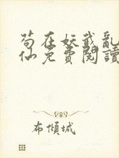 苟在妖武乱世修仙免费阅读无弹窗