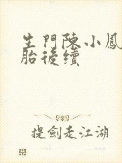 生门陈小凤双胞胎后续封面