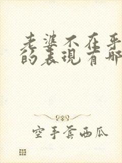 老婆不在乎老公的表现有哪些