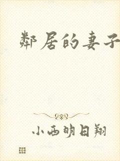 邻居的妻子高清