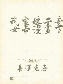 我家娘子竟然是女帝漫画下拉式