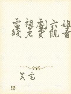 电视剧六姐妹在线免费观看