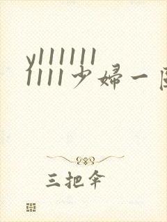 y1111111111少妇一区二区