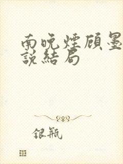 南晚烟顾墨寒小说结局封面