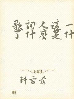 歌词人这一生为了什么是什么歌封面