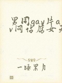男同gay片av网站腐女天堂