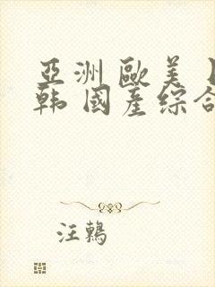 亚洲 欧美 日韩 国产综合