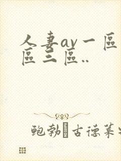 人妻av一区二区三区..封面