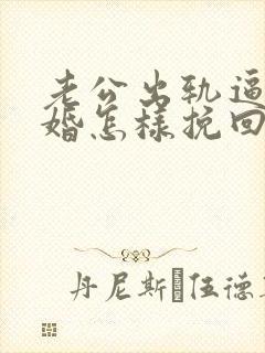 老公出轨逼我离婚怎样挽回封面