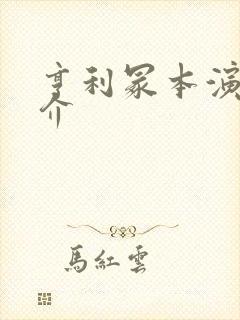 亨利冢本演员简介