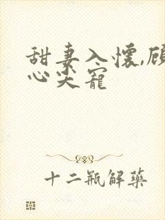 甜妻入怀,顾少心尖宠