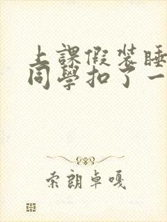 上课假装睡觉被同学扣了一节课犯法吗