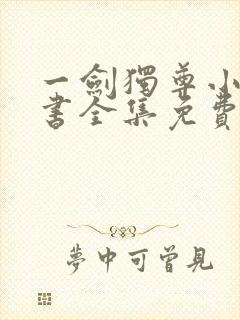 一剑独尊小说听书全集免费