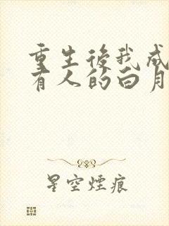 重生后我成了所有人的白月光
