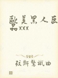 欧美黑人巨大极品xxx封面