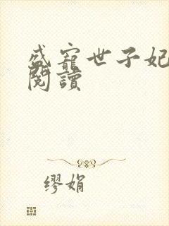 盛宠世子妃免费阅读