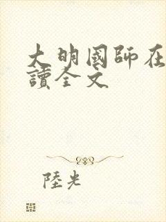 大明国师在线阅读全文