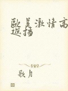 欧美激情高潮无遮挡