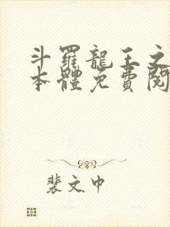 斗罗龙王之圣耀本体免费阅读笔趣阁