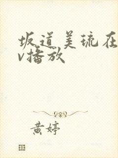 坂道美琉在线av播放封面