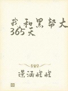 我和黑帮大佬的365天
