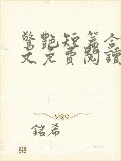 惊艳短篇合集全文免费阅读