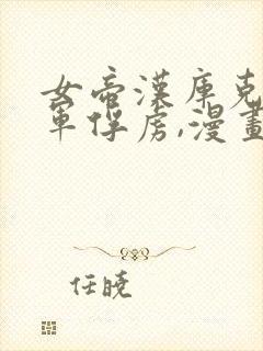 女帝汉库克被海军俘虏,漫画免费观看