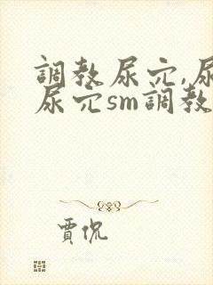 调教尿穴,尿进尿穴sm调教文