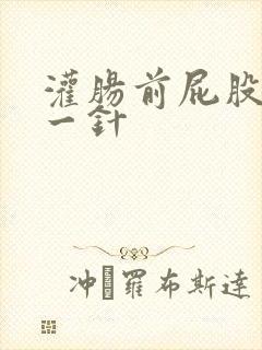 灌肠前屁股打了一针