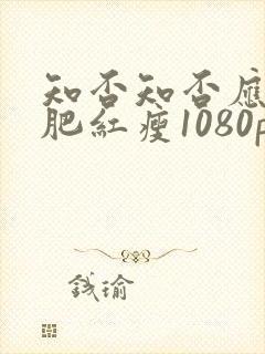 知否知否应是绿肥红瘦1080p全集免费观看