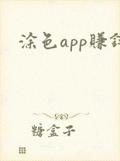 涂色app赚钱封面